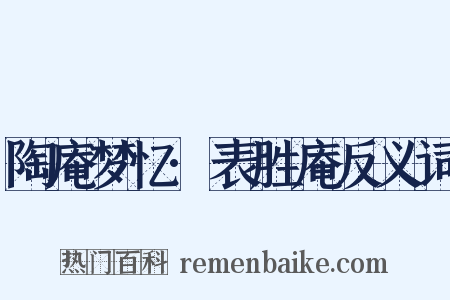 陶庵梦忆·表胜庵反义词是什么意思的图片